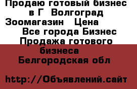 Продаю готовый бизнес в Г. Волгоград Зоомагазин › Цена ­ 170 000 - Все города Бизнес » Продажа готового бизнеса   . Белгородская обл.